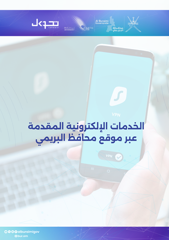  الخدمات الإلكترونية المقدمة عبر موقع محافظ البريمي