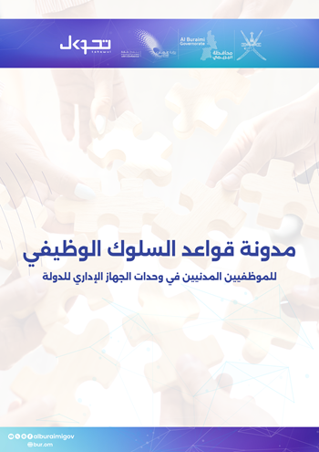مدونة قواعد السلوك الوظيفي