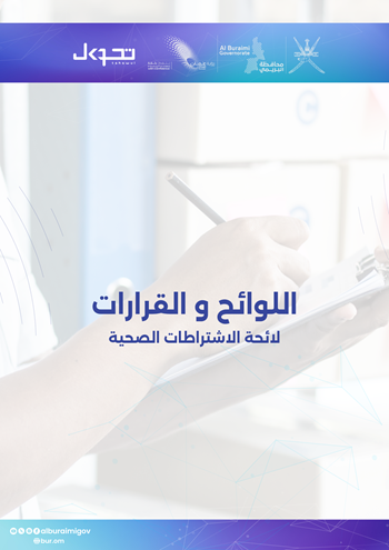 اللوائح والقرارات (لائحة اشتراطات الصحية) 