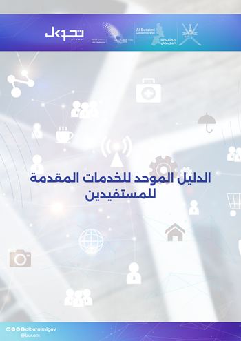 الدليل الموحد للخدمات الحكومية محافظة البريمي